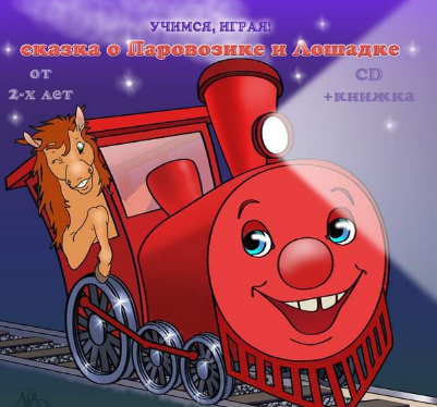 Сказка о паровозике и лошадке - Тимофеева (2014)_0.png